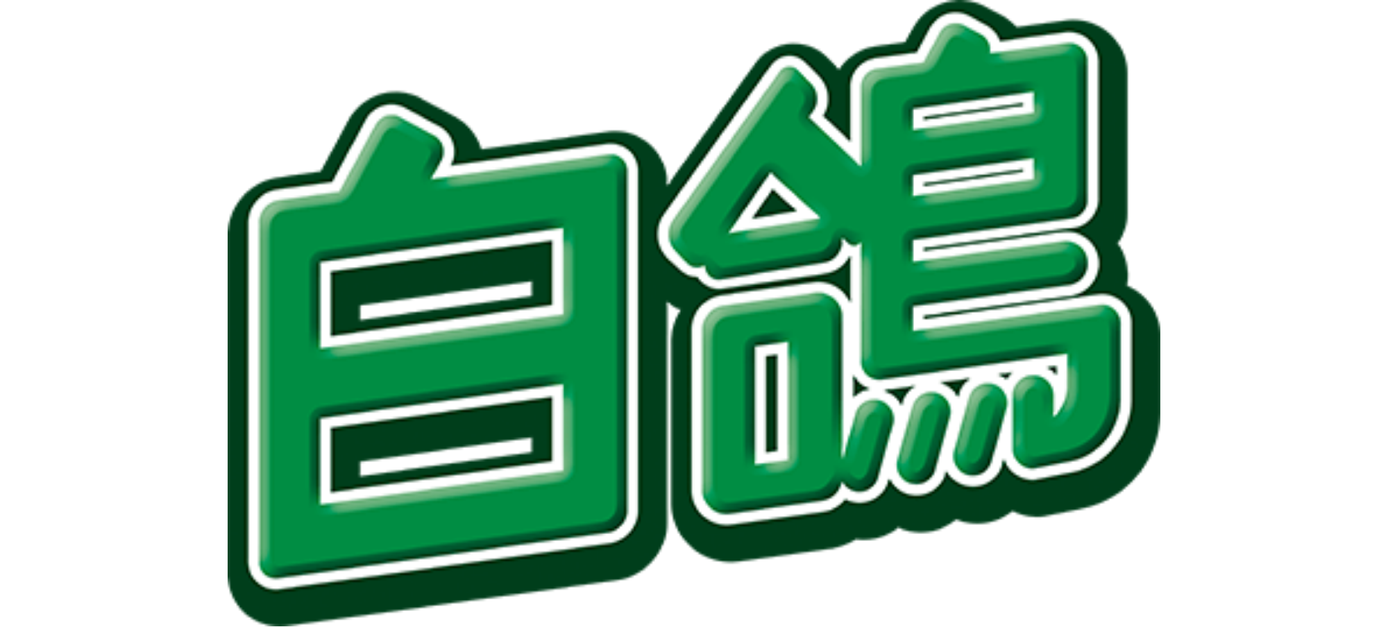 白鴿