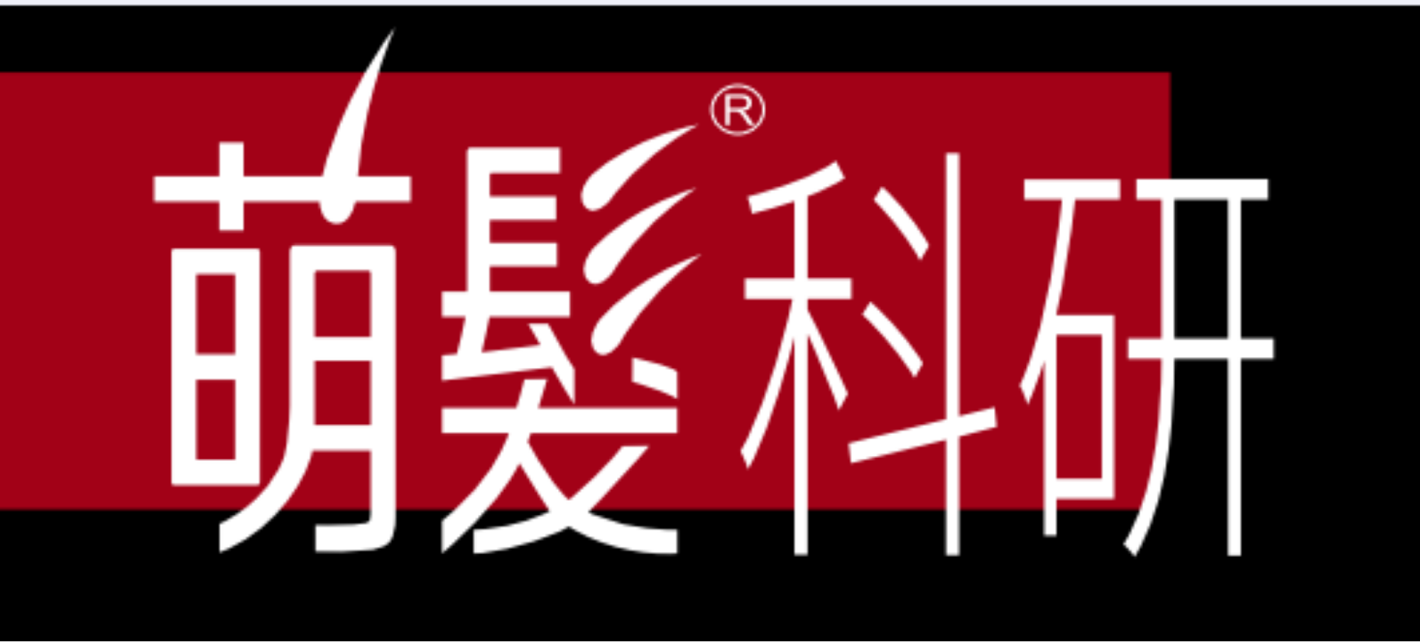 萌髮科研