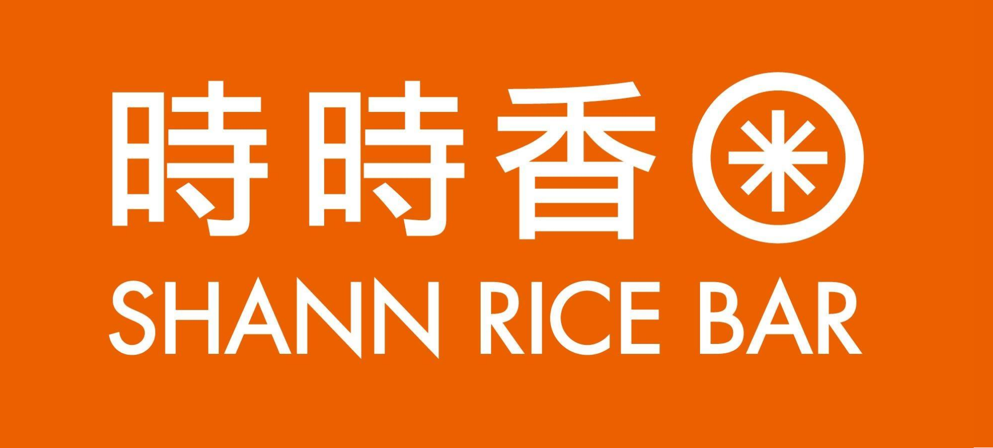 時時香 Shann Rice Bar