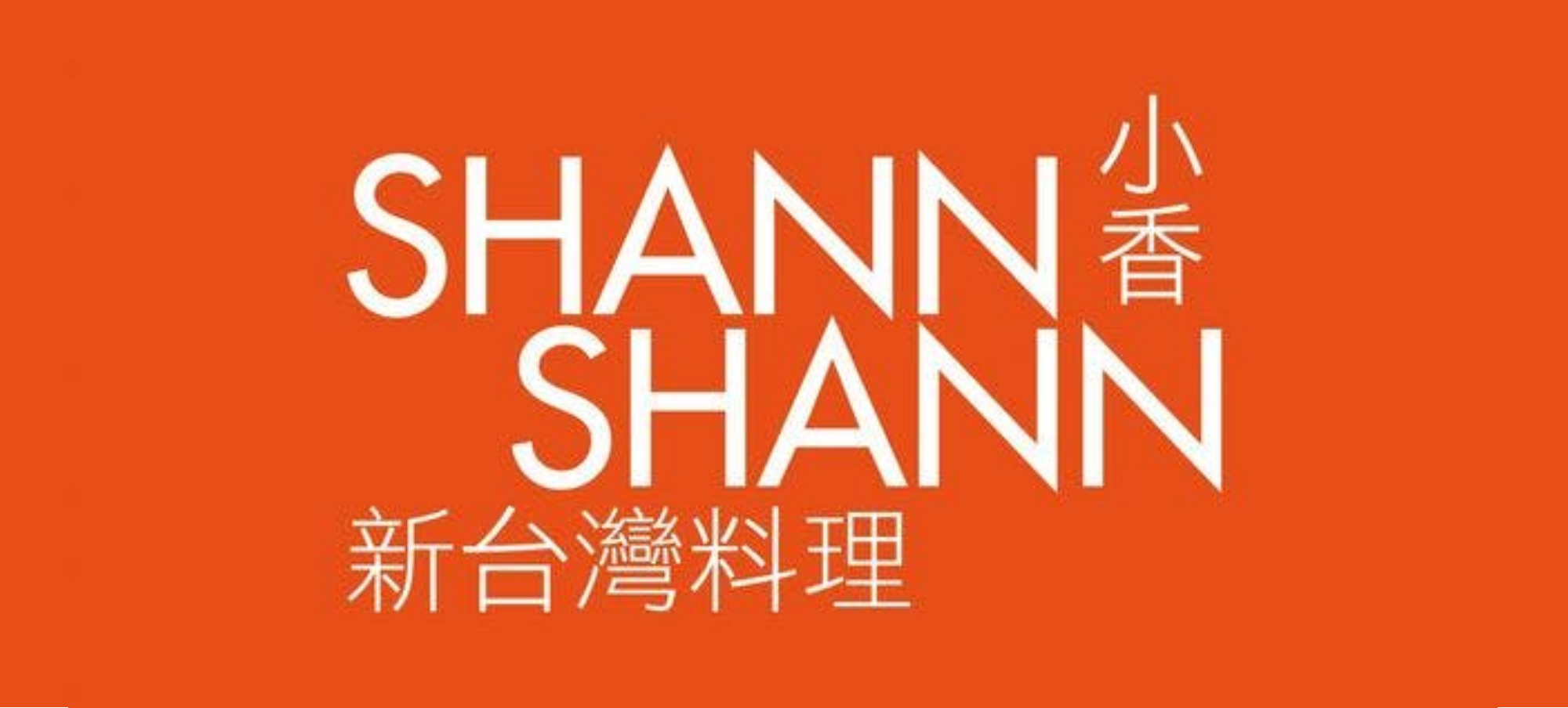 上上 SHANN SHANN