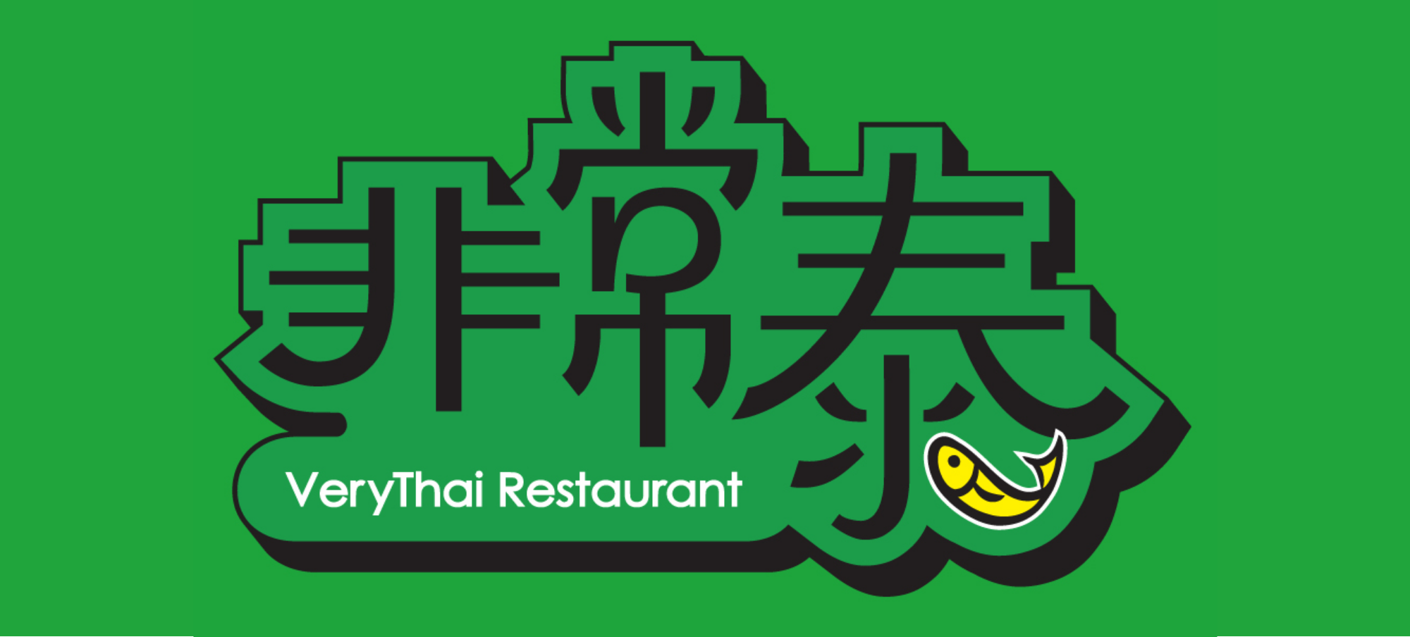 非常泰 VeryThai